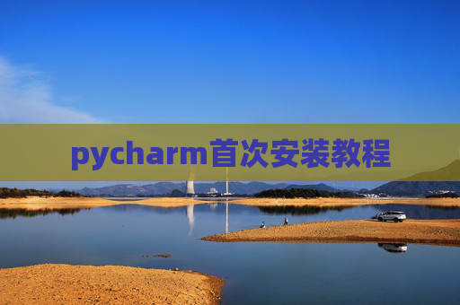 pycharm首次安装教程